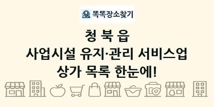 청북읍 사업시설 유지·관리 서비스업 상가 목록 및 정보