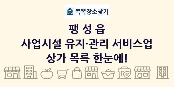 팽성읍 사업시설 유지·관리 서비스업 상가 목록 및 정보