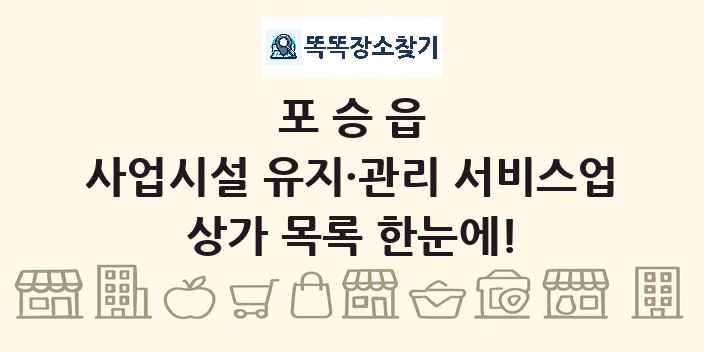 포승읍 사업시설 유지·관리 서비스업 상가 목록 및 정보