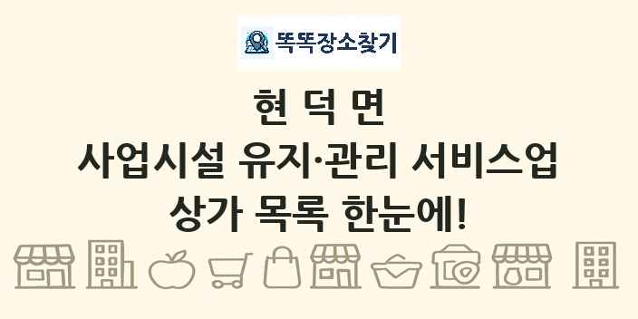 현덕면 사업시설 유지·관리 서비스업 상가 목록 및 정보