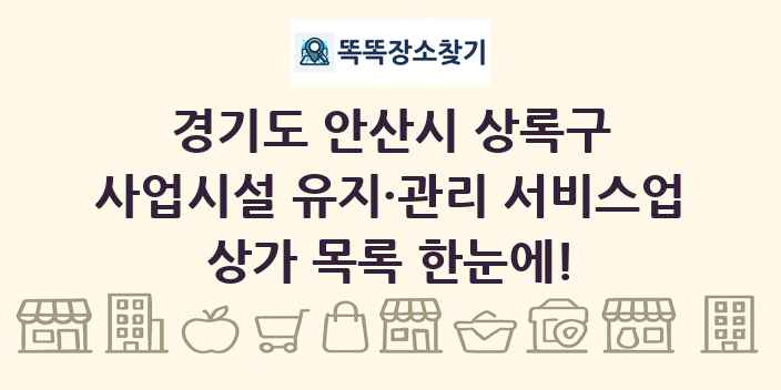 경기도 안산시 상록구 사업시설 유지·관리 서비스업 상가 목록 및 정보