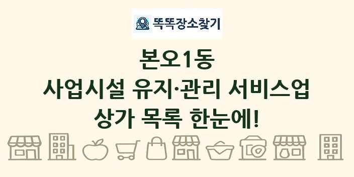 본오1동 사업시설 유지·관리 서비스업 상가 목록 및 정보