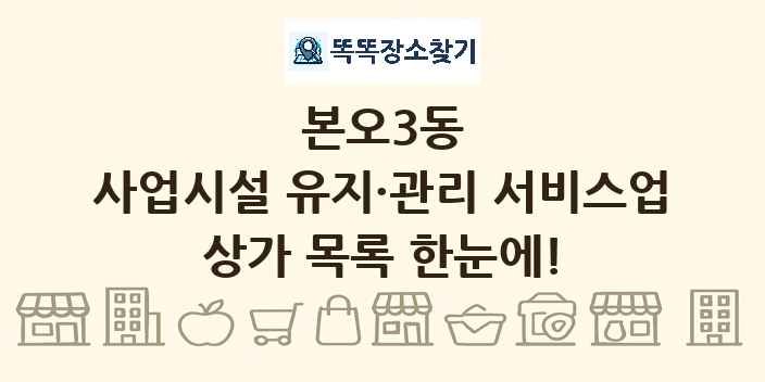 본오3동 사업시설 유지·관리 서비스업 상가 목록 및 정보