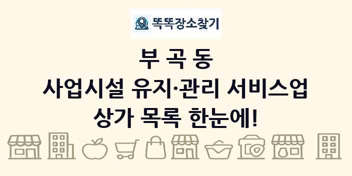 부곡동 사업시설 유지·관리 서비스업 상가 목록 및 정보