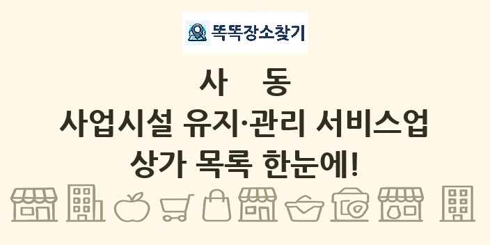 사동 사업시설 유지·관리 서비스업 상가 목록 및 정보