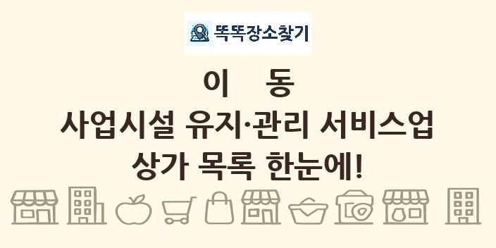 이동 사업시설 유지·관리 서비스업 상가 목록 및 정보