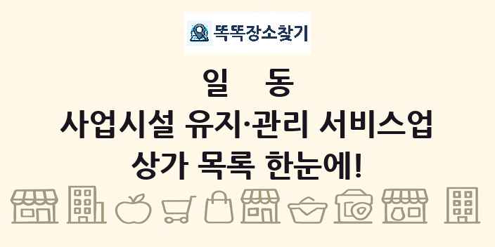 일동 사업시설 유지·관리 서비스업 상가 목록 및 정보