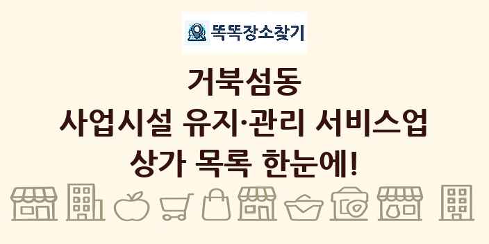거북섬동 사업시설 유지·관리 서비스업 상가 목록 및 정보