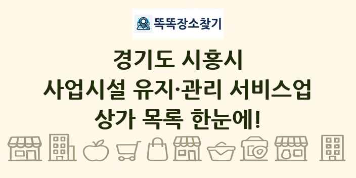 경기도 시흥시 사업시설 유지·관리 서비스업 상가 목록 및 정보