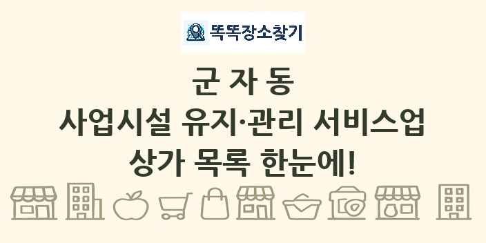군자동 사업시설 유지·관리 서비스업 상가 목록 및 정보