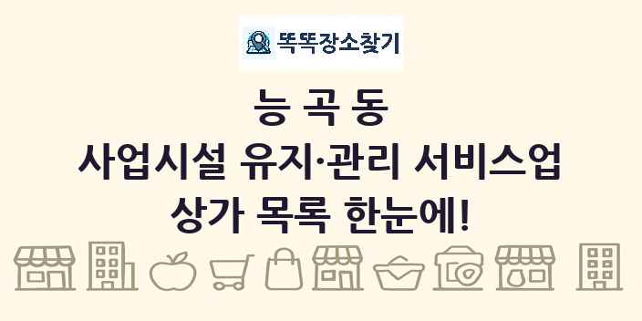 능곡동 사업시설 유지·관리 서비스업 상가 목록 및 정보