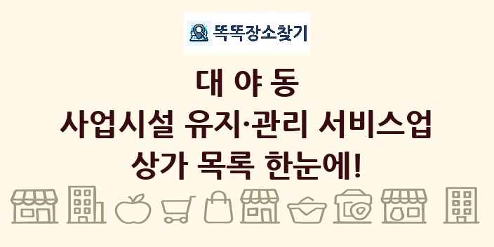 대야동 사업시설 유지·관리 서비스업 상가 목록 및 정보