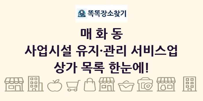 매화동 사업시설 유지·관리 서비스업 상가 목록 및 정보