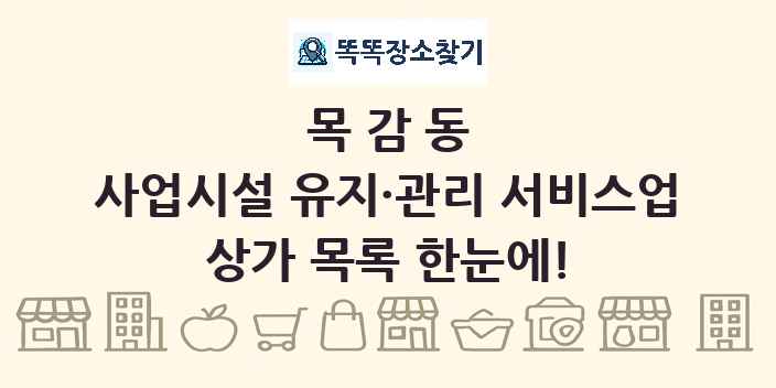 목감동 사업시설 유지·관리 서비스업 상가 목록 및 정보