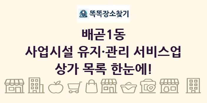 배곧1동 사업시설 유지·관리 서비스업 상가 목록 및 정보