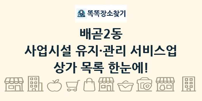 배곧2동 사업시설 유지·관리 서비스업 상가 목록 및 정보
