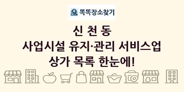 신천동 사업시설 유지·관리 서비스업 상가 목록 및 정보