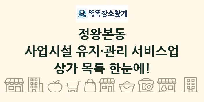 정왕본동 사업시설 유지·관리 서비스업 상가 목록 및 정보