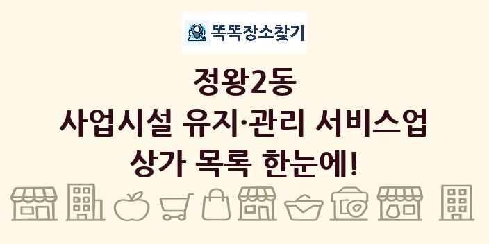 정왕2동 사업시설 유지·관리 서비스업 상가 목록 및 정보