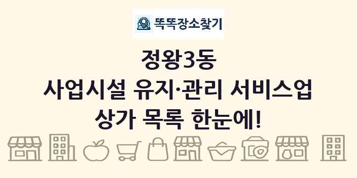 정왕3동 사업시설 유지·관리 서비스업 상가 목록 및 정보