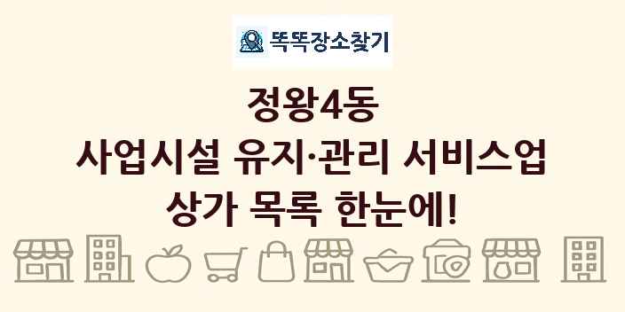 정왕4동 사업시설 유지·관리 서비스업 상가 목록 및 정보