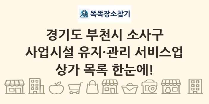 경기도 부천시 소사구 사업시설 유지·관리 서비스업 상가 목록 및 정보