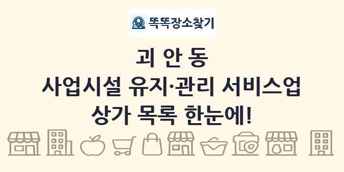 괴안동 사업시설 유지·관리 서비스업 상가 목록 및 정보