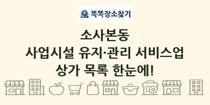 소사본동 사업시설 유지·관리 서비스업 상가 목록 및 정보
