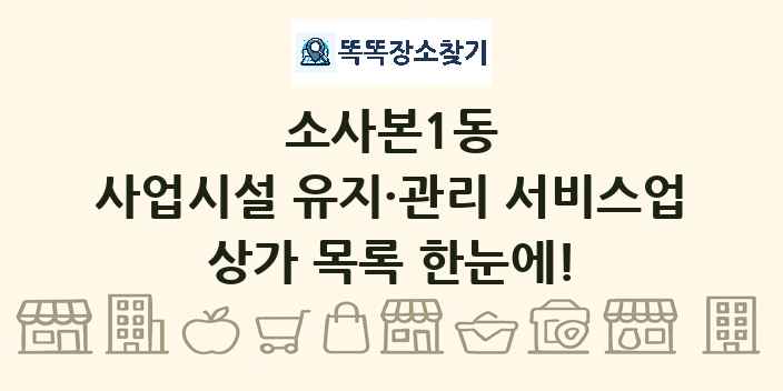 소사본1동 사업시설 유지·관리 서비스업 상가 목록 및 정보