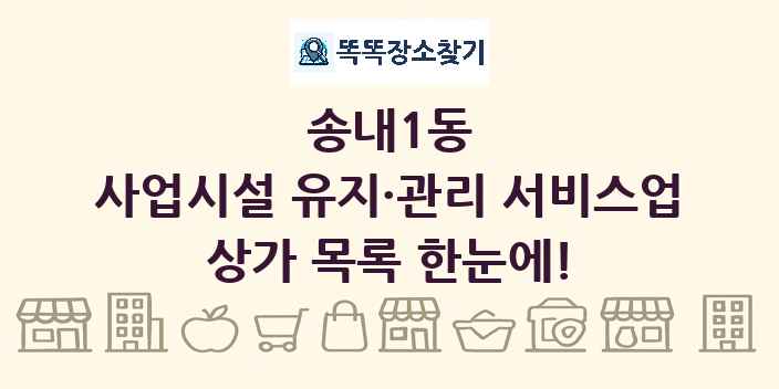 송내1동 사업시설 유지·관리 서비스업 상가 목록 및 정보