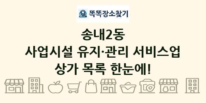 송내2동 사업시설 유지·관리 서비스업 상가 목록 및 정보