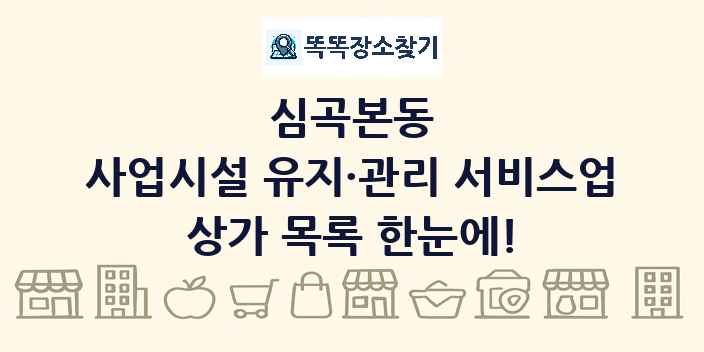 심곡본동 사업시설 유지·관리 서비스업 상가 목록 및 정보