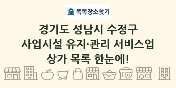 경기도 성남시 수정구 사업시설 유지·관리 서비스업 상가 목록 및 정보