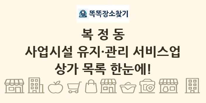 복정동 사업시설 유지·관리 서비스업 상가 목록 및 정보