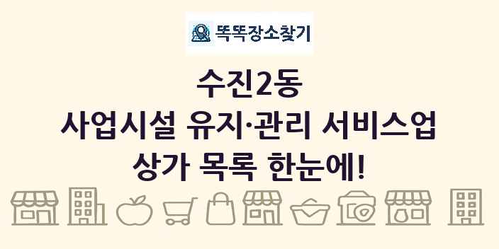 수진2동 사업시설 유지·관리 서비스업 상가 목록 및 정보