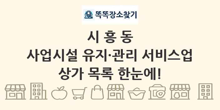 시흥동 사업시설 유지·관리 서비스업 상가 목록 및 정보