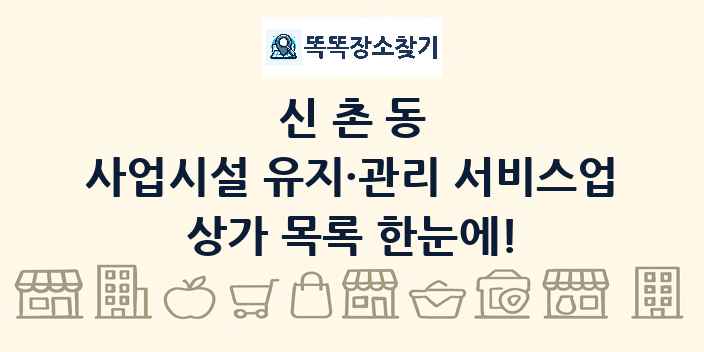 신촌동 사업시설 유지·관리 서비스업 상가 목록 및 정보