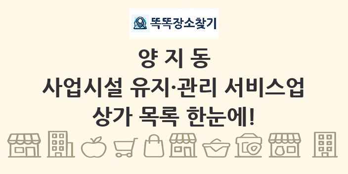 양지동 사업시설 유지·관리 서비스업 상가 목록 및 정보