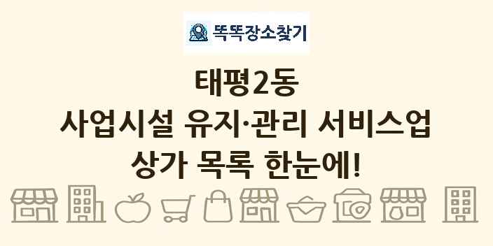 태평2동 사업시설 유지·관리 서비스업 상가 목록 및 정보