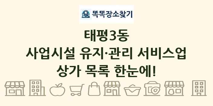 태평3동 사업시설 유지·관리 서비스업 상가 목록 및 정보
