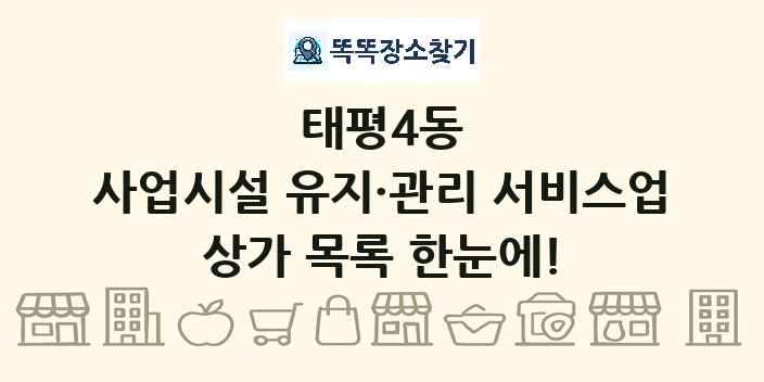 태평4동 사업시설 유지·관리 서비스업 상가 목록 및 정보