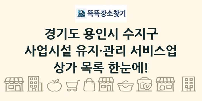 경기도 용인시 수지구 사업시설 유지·관리 서비스업 상가 목록 및 정보