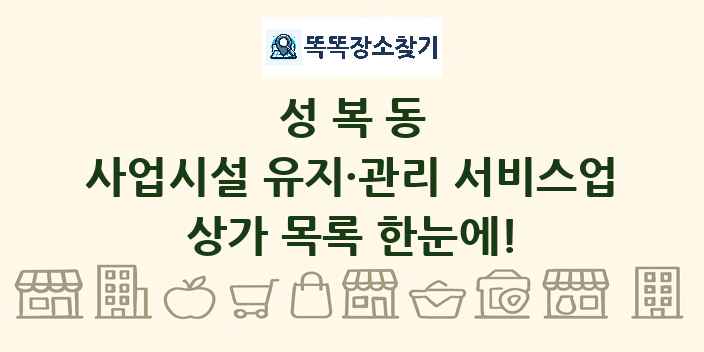 성복동 사업시설 유지·관리 서비스업 상가 목록 및 정보