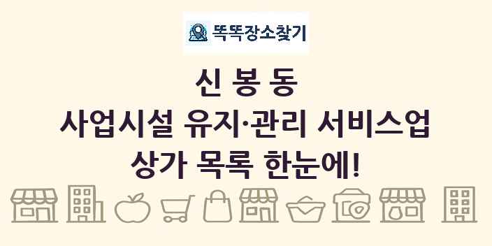 신봉동 사업시설 유지·관리 서비스업 상가 목록 및 정보
