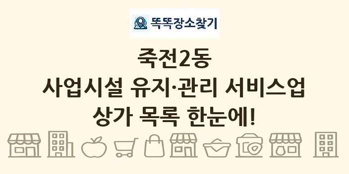 죽전2동 사업시설 유지·관리 서비스업 상가 목록 및 정보