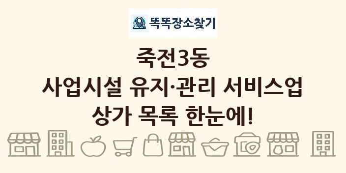 죽전3동 사업시설 유지·관리 서비스업 상가 목록 및 정보