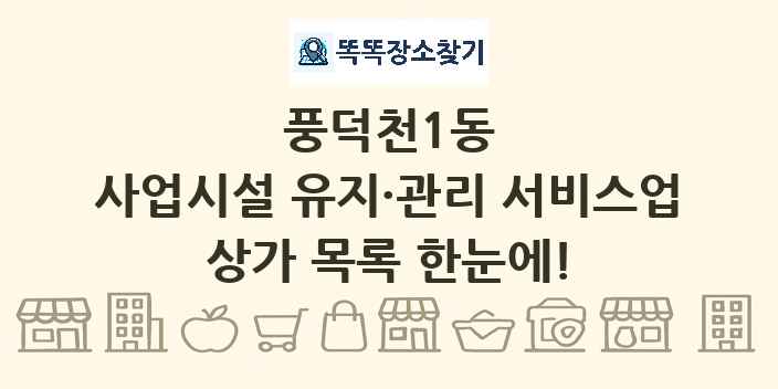 풍덕천1동 사업시설 유지·관리 서비스업 상가 목록 및 정보