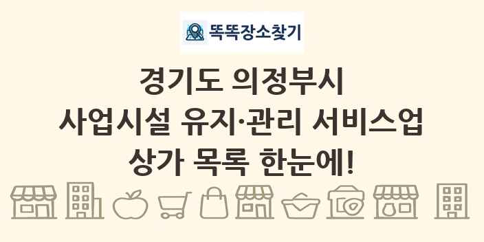 경기도 의정부시 사업시설 유지·관리 서비스업 상가 목록 및 정보