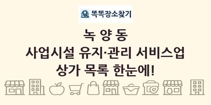녹양동 사업시설 유지·관리 서비스업 상가 목록 및 정보