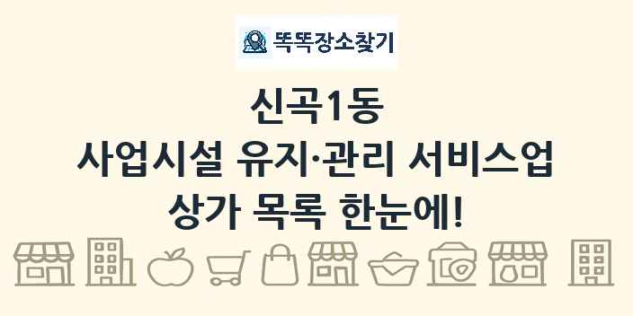 신곡1동 사업시설 유지·관리 서비스업 상가 목록 및 정보